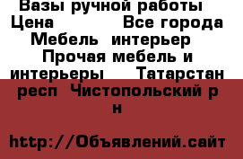 Вазы ручной работы › Цена ­ 7 000 - Все города Мебель, интерьер » Прочая мебель и интерьеры   . Татарстан респ.,Чистопольский р-н